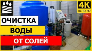 Очистка воды от солей на базе обратного осмоса