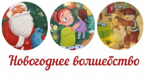 Новогоднее волшебство. Аудиосказки про Новый год. Утренник в садике. Ёжик и медвежонок.