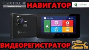 Navitel RE900 full HD. Навигатор с функцией видеорегистратора.