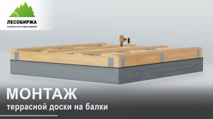 Как самостоятельно монтировать террасу на деревянные балки ?