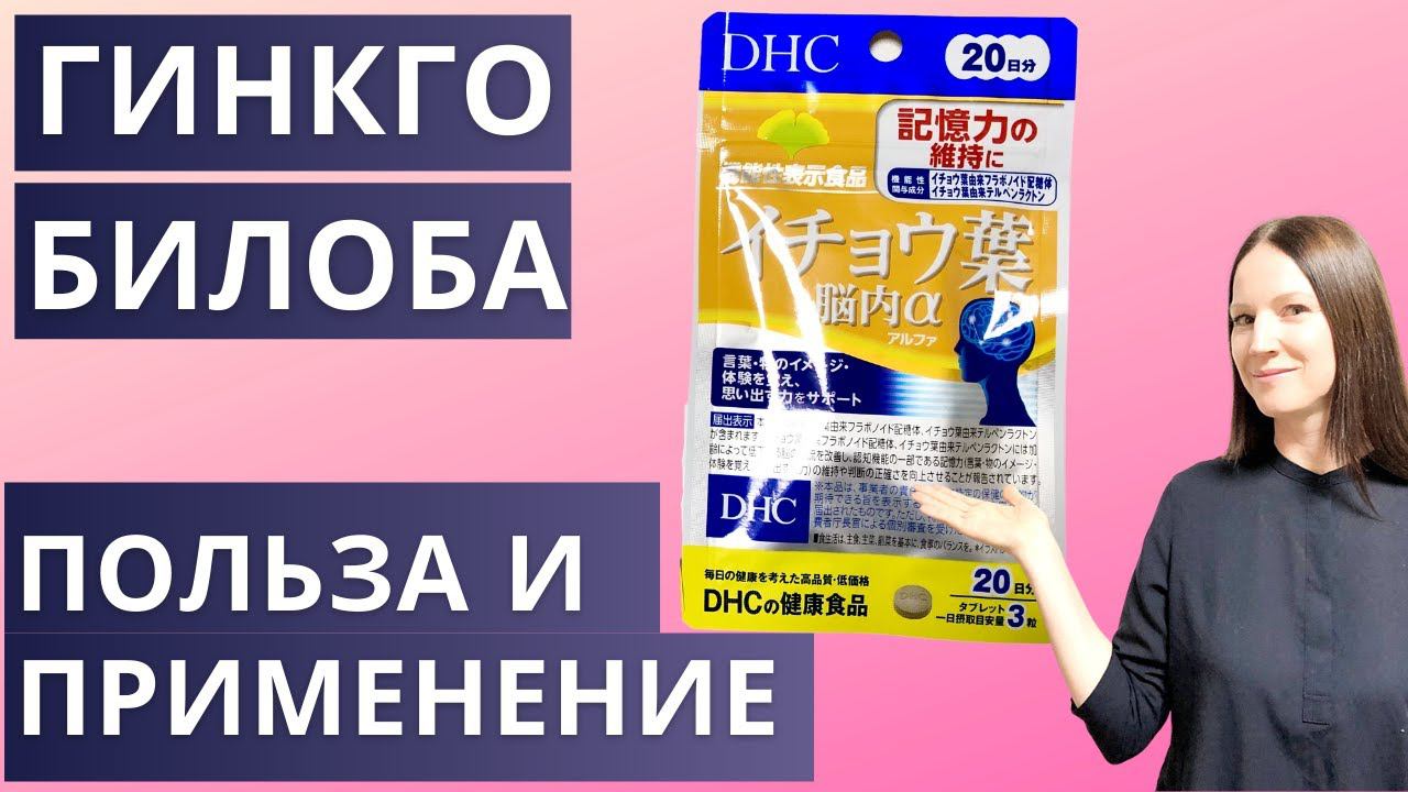 Японские бады Гинкго Билоба – польза для мозга.  Лечебные свойства, применение, противопоказания