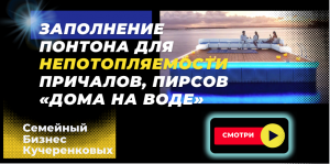 Заполнение понтона для непотопляемости, причалов, пирсов (дома на воде)