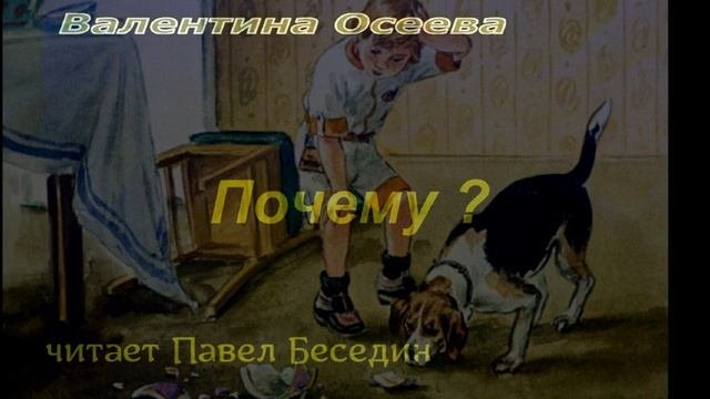 Почему—  Валентина Осеева — читает Павел Беседин