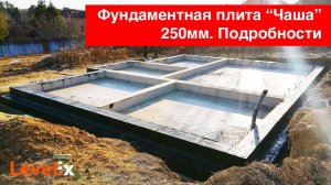 Железобетонная монолитная фундаментная плита с ребрами жесткости. 250 мм