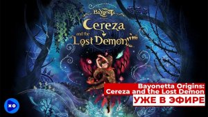 уютный эфир с Кемури в Bayonetta Origins: Cereza and the Lost Demon