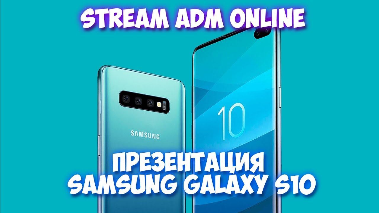 STREAM ADM ONLINE | Презентация Samsung Galaxy S10
