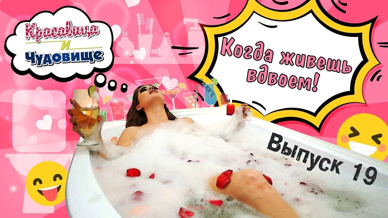 КОГДА ЖИВЕШЬ ВДВОЕМ!!! Красавица и Чудовище (Выпуск 19)