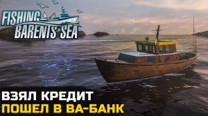 ЗАКУПИЛСЯ НА ПОСЛЕДНИЕ ДЕНЬГИ - Fishing Barents Sea #2