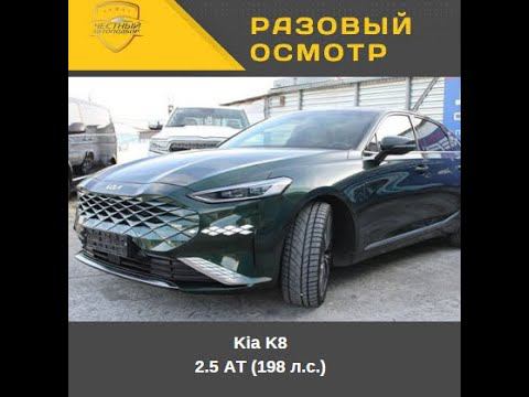 Разовый осмотр Kia K8