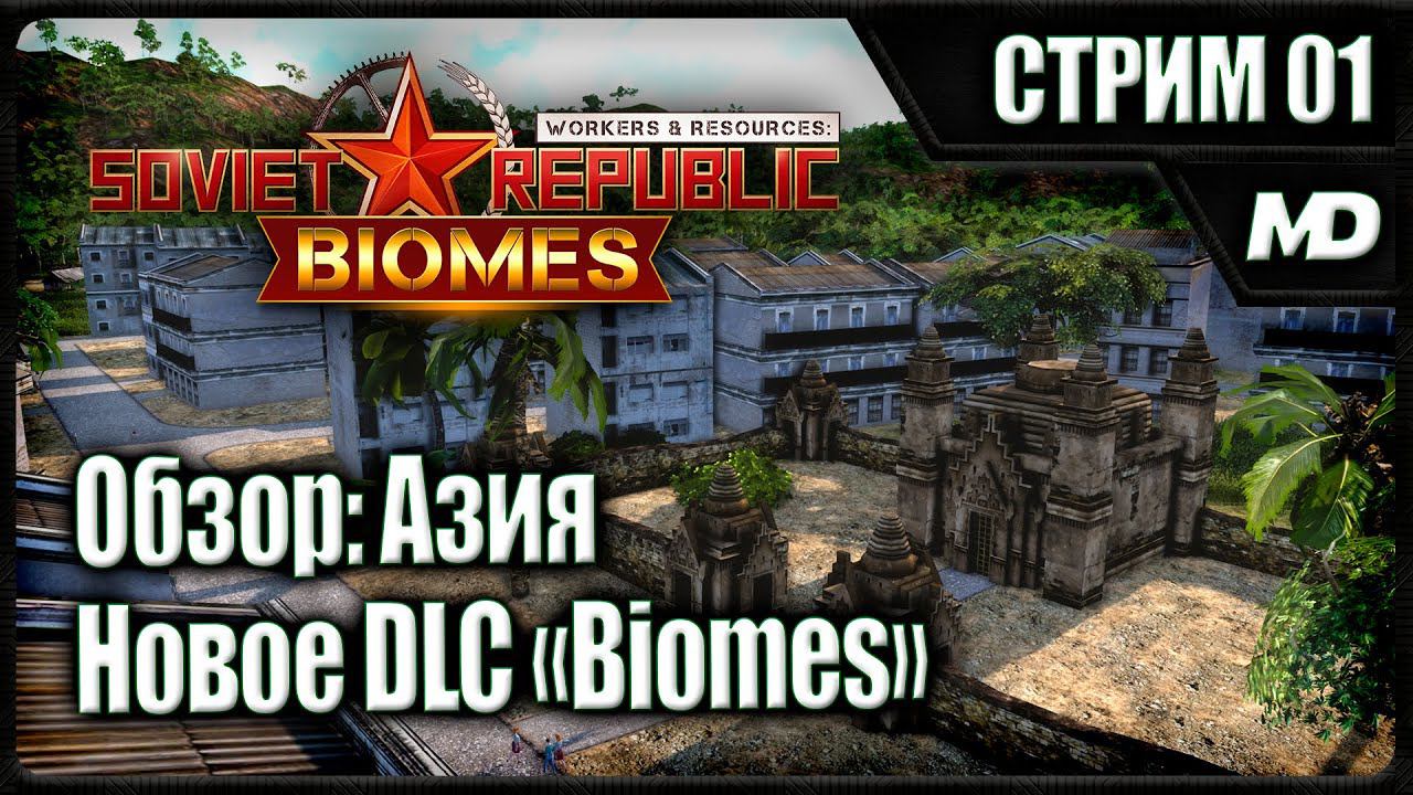 Обзор нового DLC «Biomes» Workers & Resources: Soviet Republic (Азия) #1