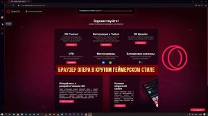 Opera GX GAMING BROWSER Скачать Бесплатно mr tech