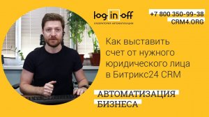 Как выставить счет от нужного юридического лица в Битрикс24 CRM