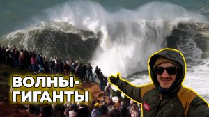 Серфинг на больших волнах в Назаре, Португалия