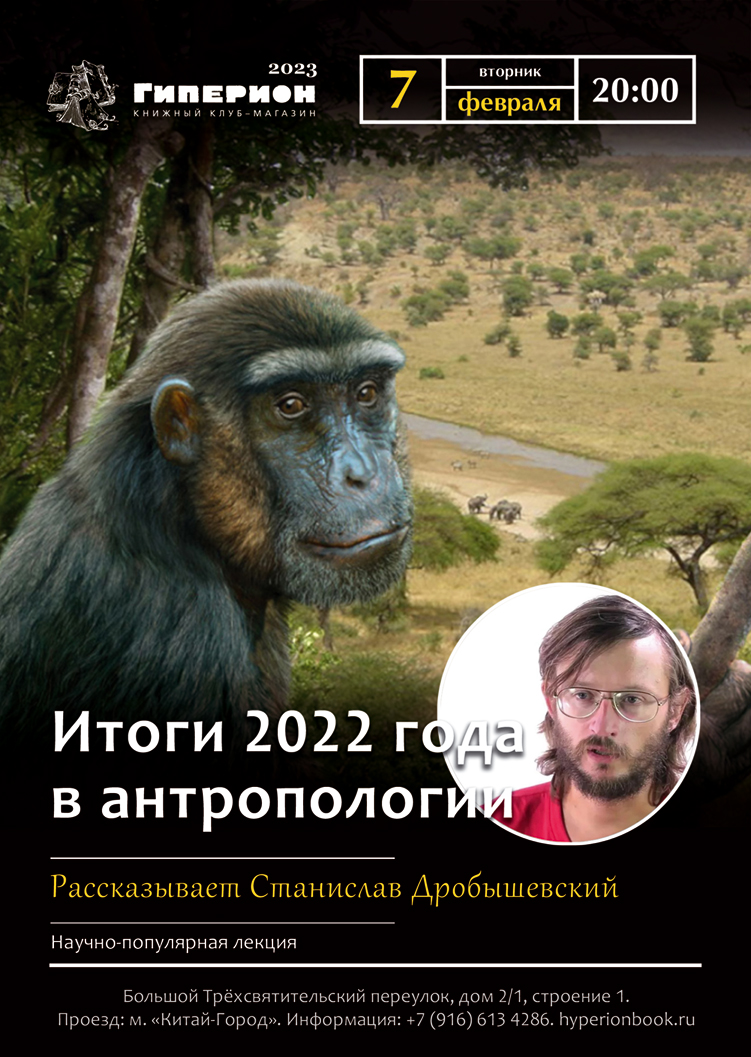 Станислав Дробышевский «Итоги 2022 года в антропологии» — 7 февраля