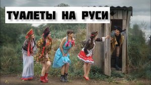 Как в Древней Руси выглядели туалеты? Сравниваем с ситуацией в средневековой Европе