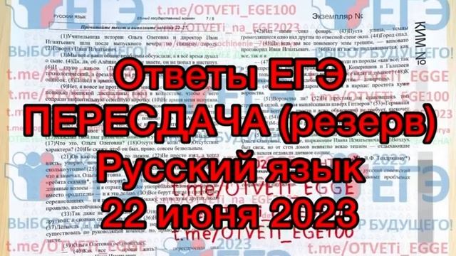 Реальный слив ответов на ЕГЭ пересдача(резерв) русский язык 22 июня 2023 22.06.2023 t.me/OTVETi_EGG смотреть онлайн