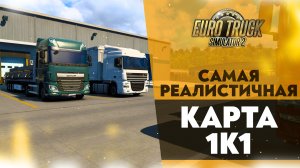 САМАЯ РЕАЛИСТИЧНАЯ КАРТА В МАСШТАБЕ 1К1 В #ETS2 1.49