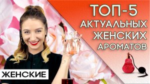 ТОП-5 Женских бюджетных ароматов