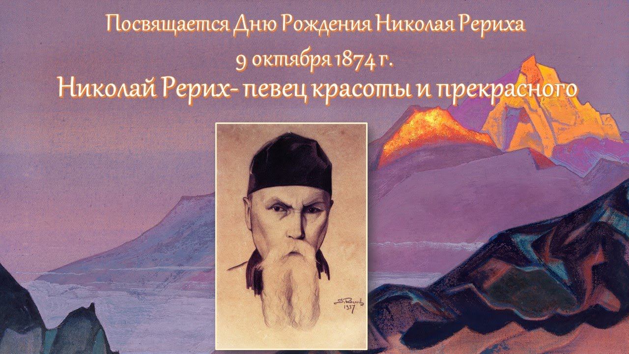 Мероприятие, посвящённое Дню рождения Н.К.  Рериха.  Николай Рерих – певец красоты и прекрасного.