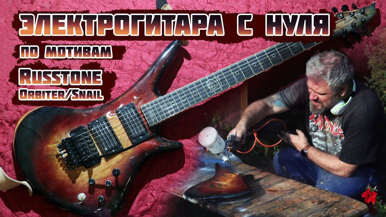 Электрогитара с нуля - проект по мотивам Russtone Orbiter/Snail. Electric guitar full build.