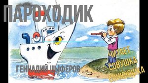 Геннаддий Цыферов   Пароходик