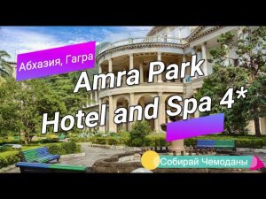Отзыв об отеле Amra Park Hotel and Spa 4* (Абхазия, Гагра)