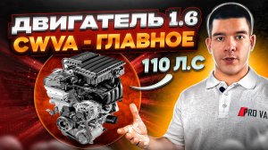 Двигатель 1.6 / 110 л.с. / CWVA - ГЛАВНОЕ!