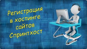 Урок 1 Регистрация в хостинге сайтов Спринтхост