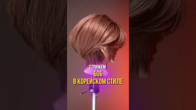 СТРИЖЕМ БОБ В КОРЕЙСКОМ СТИЛЕ