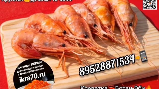 Креветка??в Томске?.еверске?! ikra70.ruКреветка?Ботан-Эби?. 89528871534