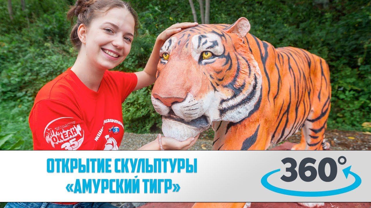 Открытие скульптуры «Амурский тигр». 360 VR Video