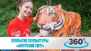 Открытие скульптуры «Амурский тигр». 360 VR Video