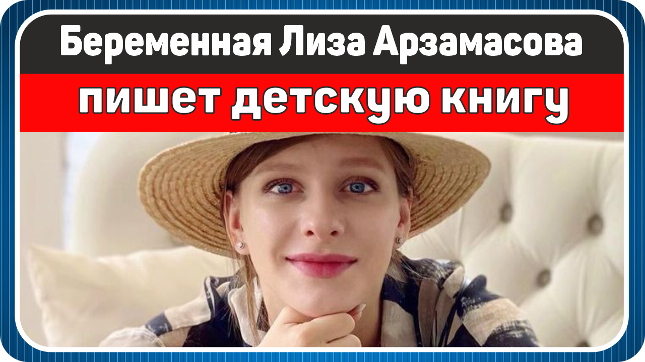 Беременная Лиза Арзамасова пишет детскую книгу