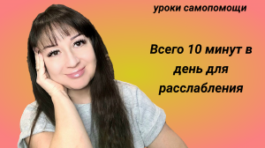 Как расслабиться и успокоиться за 10 минут