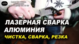 Лазерная сварка алюминия, аппарат лазерной сварки, резки, чистки VARIS-LASER PRO Обзор