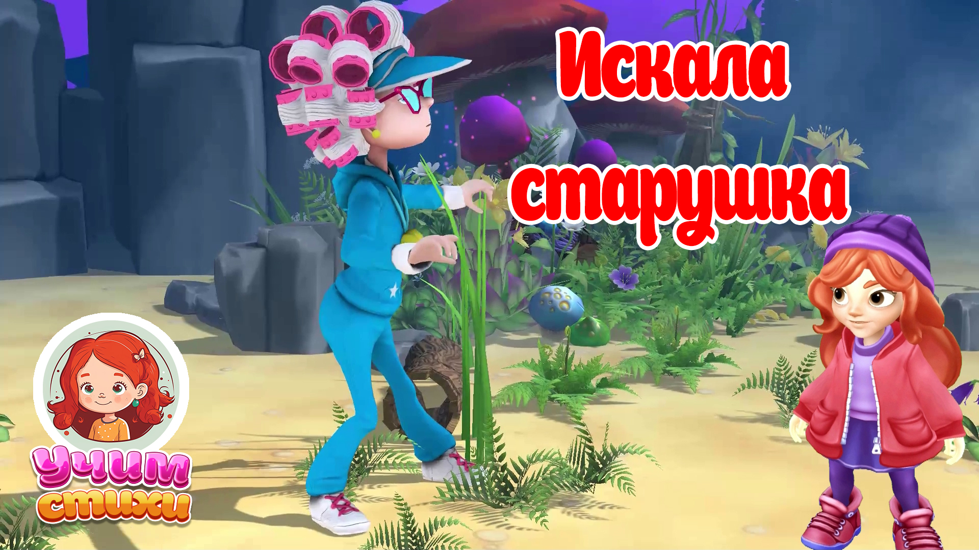 БАРСИК и Хлоя. S03E06. Искала старушка. #мультики #детскиестихи