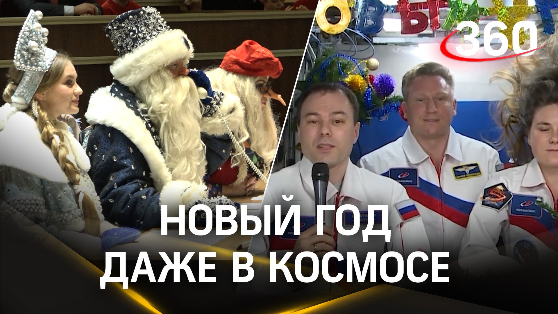 Новый год на орбите. Старт дан