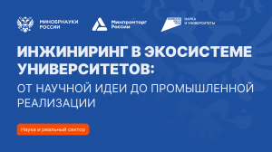 Инжиниринг в экосистеме университетов: от научной идеи до промышленной реализации