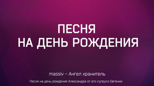 Песня на день рождения