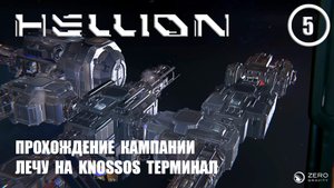 Прохождение кампании лечу на Knossos терминал ► Hellion #5 Хеллион