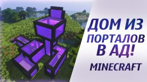 Дом из порталов в АД в майнкрафте! Адский дом в minecraft. Портальный дом