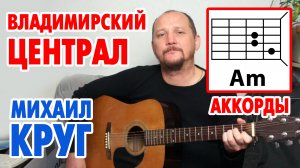 ВЛАДИМИРСКИЙ ЦЕНТРАЛ - МИХАИЛ КРУГ (АККОРДЫ ДЛЯ ГИТАРЫ И БОЙ) КАК ИГРАТЬ (COVER) ?