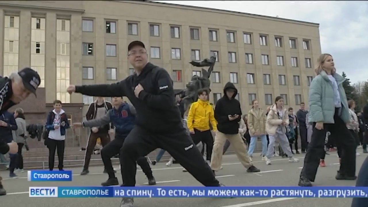 В Ставрополе День здоровья отметили зарядкой