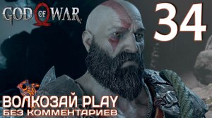 God of War (2022) на ПК. Прохождение без комментариев ─ Часть 34: Правда