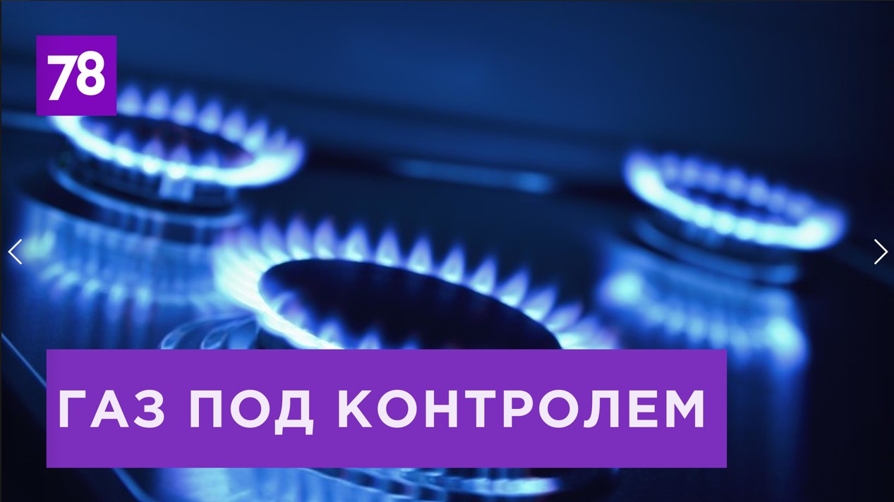 Газ под контролем