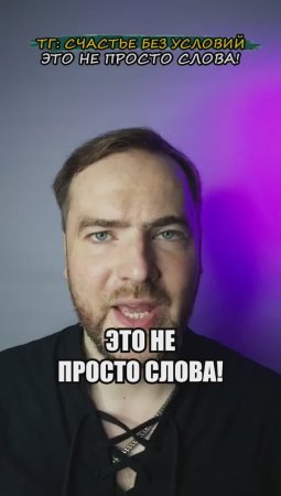 Это не просто слова!