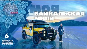Моя Байкальская Миля  |  Гранд Тур 2022  |  задание 6