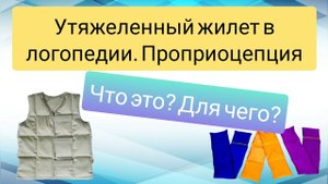 Утяжеленный жилет в логопедии. Зачем_ Проприоцепция.