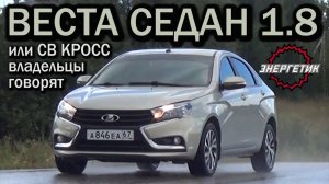 ВЕСТА СЕДАН 1.8 или СВ КРОСС 1.8 что вас ждёт  | обзор от Энергетика.