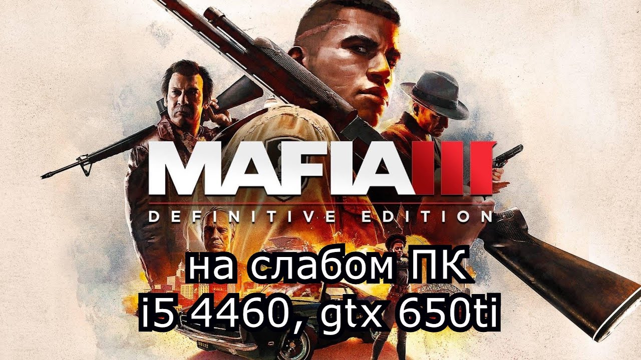 Mafia 3 DE / Мафия 3 ДЕ на слабом пк (GTX 650 Ti)